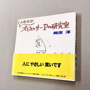 即決！初版帯付！岡田淳「ふたたび　プロフェッサーPの研究室」送料込！