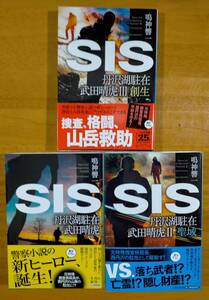 鳴神　響一（著）▼△SIS 丹沢湖駐在武田晴虎／武田晴虎Ⅱ聖域／武田晴虎Ⅲ創生△▼