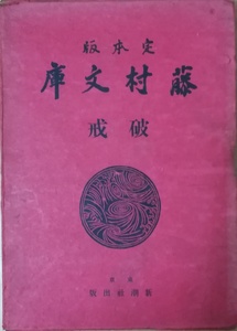 （古本）破戒 定本版 藤村文庫 島崎藤村 函付き 新潮社 SI5062 19390220発行