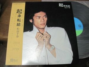 松山千春 / Matsuyama Chiharu 起承転結 /C25A0068/帯付/国内盤LPレコード