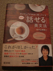 『ネイティブが本当に使っている45の話せる英文法』　有子山博美著　中古本