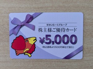 すかいらーく 株主優待カード5,000円分 1枚 有効期限2025年9月30日まで