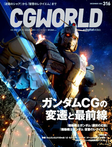 最新 ★ CGWORLD／シージーワールド 2024.12 ★ vol.316 ガンダム