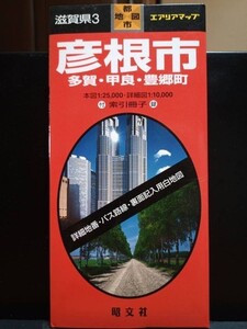 【送料無料】昭文社エアリアマップ 彦根市、本図1:2.5万・中心1:1万、2002年発行、中古 #0138