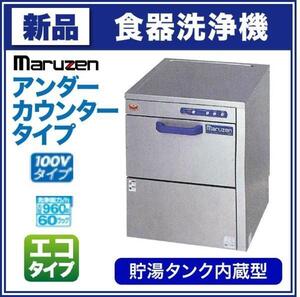 ★新品 マルゼン MDKT8E アンダーカウンター 食器洗浄機 100V 省エネ エコ 食洗機 店舗 業務用 ●送料込