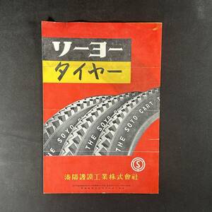 【 昭和27年 】ソーヨー タイヤ カタログ 1952年 当時もの / 湊陽護謨工業株式会社 / 昭和レトロ自転車 ビンテージ アンティーク