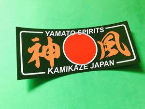a326.神風　ステッカー　デコトラ　旧車會　暴走族 右翼　街宣　靖国　特攻
