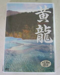 未開封DVD NHK 黄龍 五絶の神秘 「彩池」「峡谷」「灘流」「海子」「雪山」中国四川省 世界自然遺産