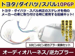 トヨタ オーディオハーネス 逆カプラー カローラ ツーリングワゴン h03.9～h12.8 カーナビ カーオーディオ 接続 10P/6P 変換 市販