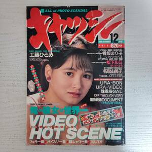 【雑誌】キャッシー 1989年12月 日正堂
