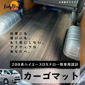 トヨタハイエースバン200系DXナロー用（6人乗り用）/5D用/カーゴマット/フルフロアマット/フローリング/ブラウン柄