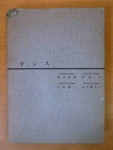 ダンス 佐藤正 岩崎書店 昭和38年 10版 