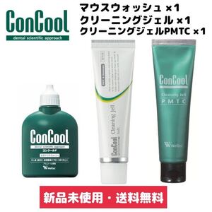 新品 ウエルテック コンクールF クリーニングジェル PMTC 3本セット