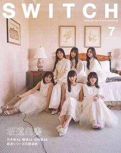 坂道白書 (乃木坂46・櫻坂46・日向坂46)　　カルチャー誌 『 SWITCH　2024年7月号 (vol.42 no.7) 』 (SWITCH PUBLISHING 刊)