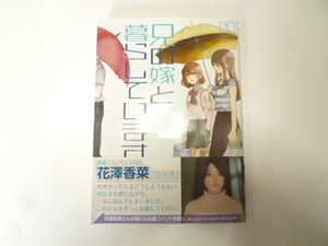 ◆兄の嫁と暮らしています。　１巻　くずしろ／著　青年マンガ　ヒューマンドラマ　漫画・コミック　中古本　同梱可能