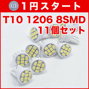 ★1円スタート【土曜日21時終了】★T10（T16） 8連LEDバルブ（8SMD） 11個 1206 ウェッジ球 12V 高輝度 ホワイト(純白) ルームランプ