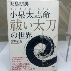 天皇防護 小泉太志命 祓い太刀 の世界