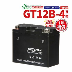 NBS GET12B-4 ジェルバッテリー YT12B-BS GT12B-4 互換 1年間保証付 新品 バイクパーツセンター