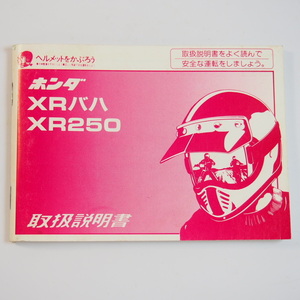 XRバハ XR250 取扱説明書 MD30 BAJA HONDA ホンダ ペン書き有