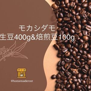 モカシダモ生豆400g&焙煎豆100g