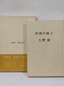 K★／贈呈の署名入り　「砂漠の椅子」　大野新　石原吉郎論・天野忠論を中心とした臨場的詩人論　編集工房ノア　1977年