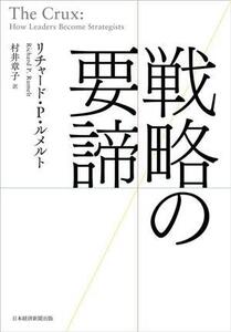 戦略の要諦/リチャード・P.ルメルト(著者),村井章子(訳者)