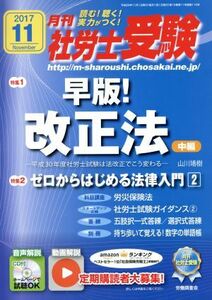 月刊 社労士受験(2017年11月号) 月刊誌/労働調査会