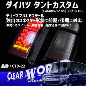 ◆流れるウインカー◆ダイハツ タント(LA600S/610S) スバル シフォン(LA600F/610F)LEDテール【インナーレッド/スモーク】CTD-22