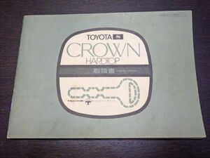 トヨタ　クラウン　ハードトップ　MS10/MS101　取扱書　昭和51年11月