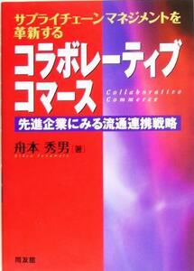 コラボレーティブコマース 先進企業にみる流通連携戦略／舟本秀男(著者)