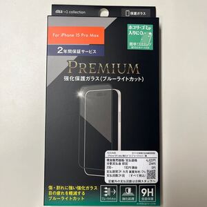 新品未使用 iPhone15ProMax 強化保護ガラス ブルーライトカット au+1collection