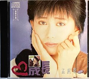 CD 孟庭葦/成長 亞亞 San Ger SCD-6639 モン・ティンウェイ Ting-Wei Meng Tingwei Mai 台湾ポップス マンドポップ Taiwan Mandopop 台湾盤