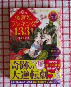 ［Jewel］4月新刊♪妾の後宮妃ランキングは133番目のようです/藍杜雫★SHABCN