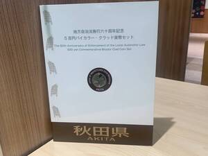 【13031】秋田県 地方自治法施行60周年記念貨幣 5百円バイカラー クラッド貨幣 切手付Bセット 500円 記念硬貨 貨幣未使用 造幣局 ☆