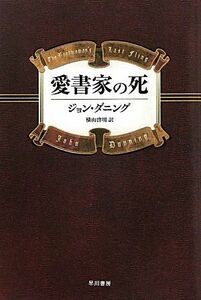 愛書家の死 ハヤカワ・ミステリ文庫／ジョンダニング【著】，横山啓明【訳】