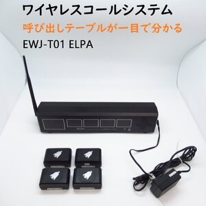 ELPA　EWJ-T01　ワイヤレスコール受信機　呼び出しテーブルが一目で分かる　フードコート レストラン　飲食店　駐車場　店舗　受付　業務用