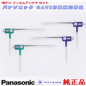 Panasonic パナソニック純正部品 CN-RE03D CN-RE03WD 地デジ フィルム アンテナ Set 新品 (512