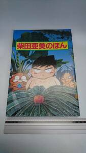 ■ 即決 送料無料 柴田亜美のほん 南国少年パプワ君 ドラクエ 四コマ かなぶん甲子園 変身王子ケエ ホラーな話 当時物