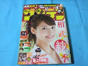 ★中古■週刊少年サンデー2010年41号　■相武紗季