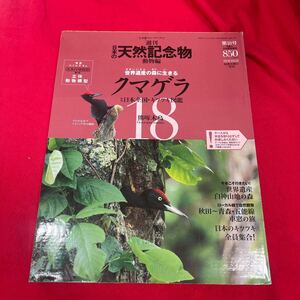 Y430. 4. 絶版◆◆週刊日本の天然記念物18クマゲラ◆◆熊啄木鳥ブナ原生林 世界遺産 白神山地. 未開封　保管品　