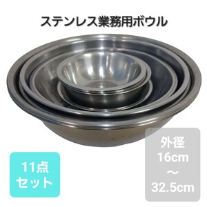 高③》11点 ステンレスボウル 16cm～32.5cm 業務用 調理器具 ボール ステンレス ボウル 厨房 製菓 まとめ 仕込み 飲食店 店舗 240716F2