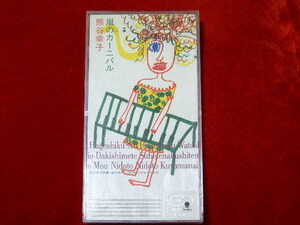 ♪8㎝CDS★熊谷幸子【嵐のカーニバル／恋の予告編】