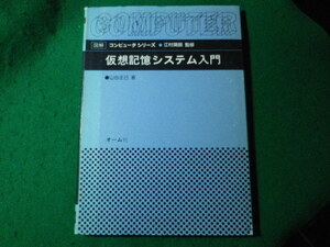 ■図解コンピュータシリーズ　仮想記憶システム入門　山谷正己　オーム社■FASD2024011708■