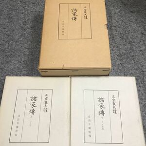 諸家傅　上下2冊　函付き　　藤原氏～　　正宗敦夫　自治日報社刊