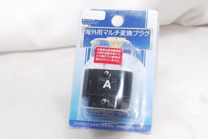 ★新品未使用品★海外変換プラグ トラベルコンセント 海外旅行用コンセント マルチ変換プラグ 10A 250V★