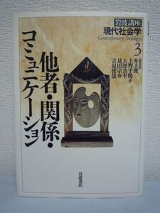 岩波講座 現代社会学 3 他者・関係・コミュニケーション★井上俊