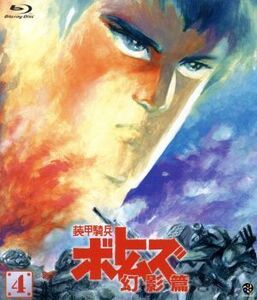 装甲騎兵ボトムズ 幻影篇 4(Blu-ray Disc)/高橋良輔(原作、監督),アニメ,千葉繁(バニラ・バートラー),川浪葉子(ココナ・バートラー),富田耕