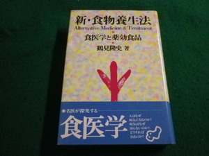 ■新・食物養生法　食医学と薬効食品　鶴見隆史　第三書館■FAIM2024010514■