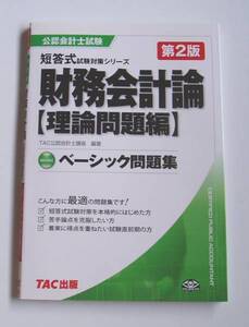 ★公認会計士試験財務会計論[理論問題編] ベーシック問題集第2版