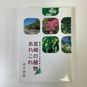 宮崎の植物のあれこれ　荒木徳蔵　宮日文化情報センター　植物学【ta03d】